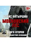Борис Батыршин - Московский Лес. Клык на холодец.