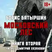 Постер книги Московский Лес. Клык на холодец.