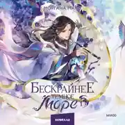 Постер книги Бескрайнее темное море. Том 1