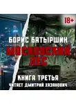 Борис Батыршин - Московский Лес. Забытые в небе