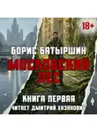 Борис Батыршин - Московский Лес. День Ботаника.