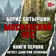 Постер книги Московский Лес. День Ботаника.