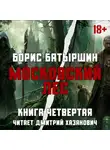 Борис Батыршин - Московский Лес. Леса хватит на всех