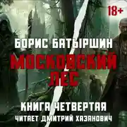 Постер книги Московский Лес. Леса хватит на всех