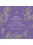 Кристина Баккилега - Мифы о русалках. От сирен и Мелюзины до нингё и Ариэль