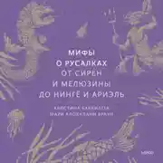 Постер книги Мифы о русалках. От сирен и Мелюзины до нингё и Ариэль