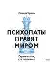 Леонид Кроль - Психопаты правят миром. Стратегия тех, кто побеждает