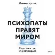 Постер книги Психопаты правят миром. Стратегия тех, кто побеждает