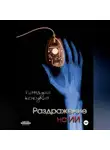 Геннадий Колодкин - Раздражение на ИИ