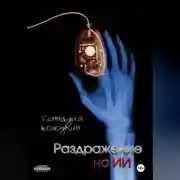 Постер книги Раздражение на ИИ