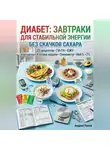 Андрей Попов - Диабет: завтраки для стабильной энергии без скачков сахара