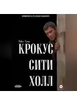 Павел Гросс - КРОКУС СИТИ ХОЛЛ