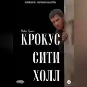 Постер книги КРОКУС СИТИ ХОЛЛ