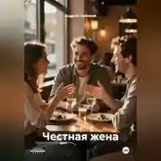 Постер книги Честная жена
