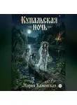 Мария Каменская - Купальская ночь