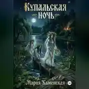 Постер книги Купальская ночь