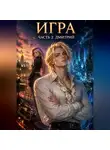 Tina Jay Rayder - Игра. Часть 2. Дмитрий
