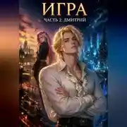 Постер книги Игра. Часть 2. Дмитрий