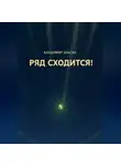 Владимир Благих - Ряд сходится!