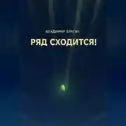 Постер книги Ряд сходится!