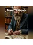 Роман Мещерский - ТЕНЬ ТАРТАРИИ