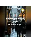 Сергей Громов - Бойся данайцев, дары приносящих