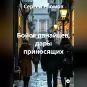 Постер книги Бойся данайцев, дары приносящих