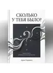 Дарья Корякина - Сколько у тебя было? Книга о числе, которое не является числом
