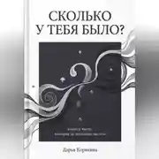 Постер книги Сколько у тебя было? Книга о числе, которое не является числом