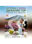 Андрей Попов - Вся правда о чабреце: дыхание гор