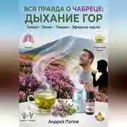 Постер книги Вся правда о чабреце: дыхание гор
