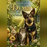 Постер книги Дума и его семья