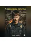 Денис Макеев - Стеклянное детство