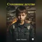 Постер книги Стеклянное детство