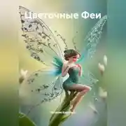 Постер книги Цветочные Феи