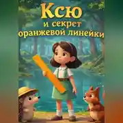 Постер книги Ксю и секрет оранжевой линейки