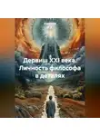 Ашимов И.А. - Дервиш XXI века. Личность философа в деталях
