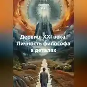 Постер книги Дервиш XXI века. Личность философа в деталях