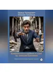 Эдуард Алмазов-Брюликов - Криминальные и судебные истории Эд. Алмазова-Брюликова