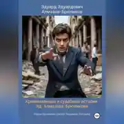 Постер книги Криминальные и судебные истории Эд. Алмазова-Брюликова