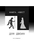 Алексей Гражданкин - Книга-квест для двоих