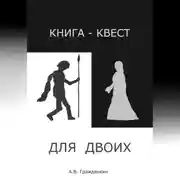 Постер книги Книга-квест для двоих