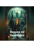 Айрина Лис - Ведьма из Унылбурга