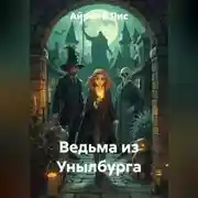 Постер книги Ведьма из Унылбурга