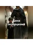 Альтер М. - Цена экзорцизма
