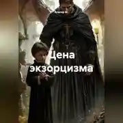 Постер книги Цена экзорцизма