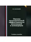 Сергей Каледин - Оценка экономической эффективности инноваций в коммерции