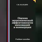 Постер книги Оценка экономической эффективности инноваций в коммерции