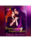 Ксения Никонова - Укрощение строптивой, или Ректор, ты попал!