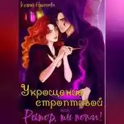 Постер книги Укрощение строптивой, или Ректор, ты попал!